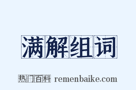 满解组词是什么意思的图片